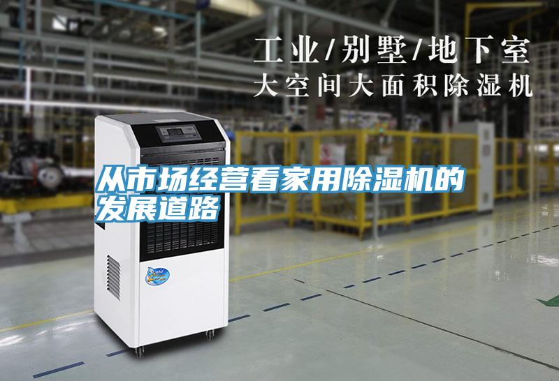 從市場經營看家用小黄片软件免费下载的發展道路