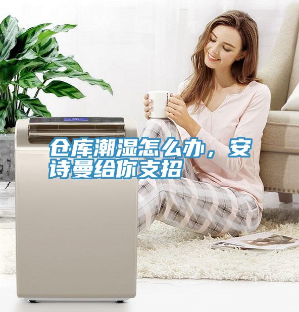 倉庫潮濕怎麽辦，小黄片怎么下载給你支招