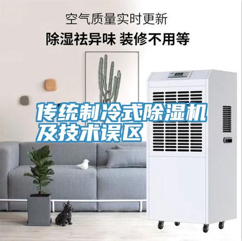 傳統製冷式小黄片软件免费下载及技術誤區
