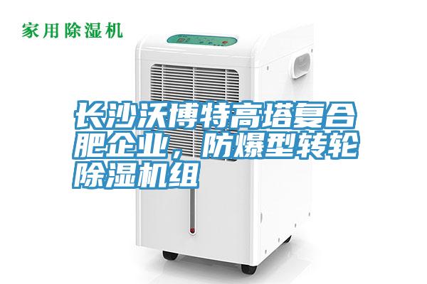 長沙沃博特高塔複合肥企業，防爆型轉輪小黄片软件免费下载組