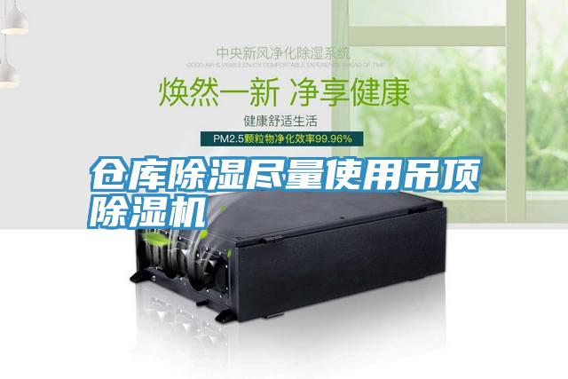 倉庫除濕盡量使用吊頂小黄片软件免费下载