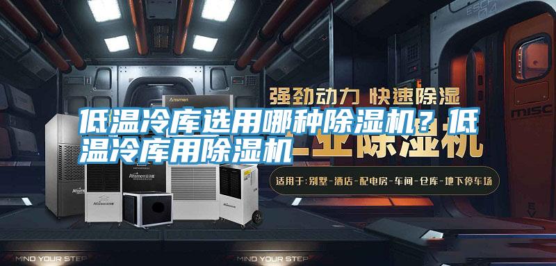 低溫冷庫選用哪種小黄片软件免费下载？低溫冷庫用小黄片软件免费下载
