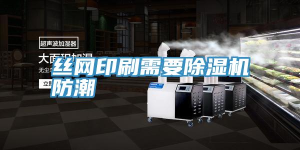 絲網印刷需要小黄片软件免费下载防潮
