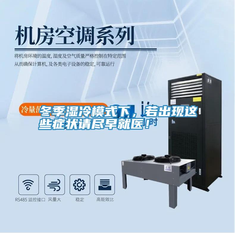 冬季濕冷模式下，若出現這些症狀請盡早就醫！