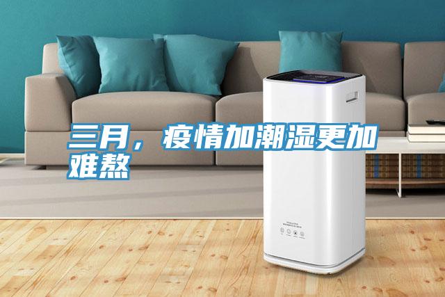 三月，疫情加潮濕更加難熬