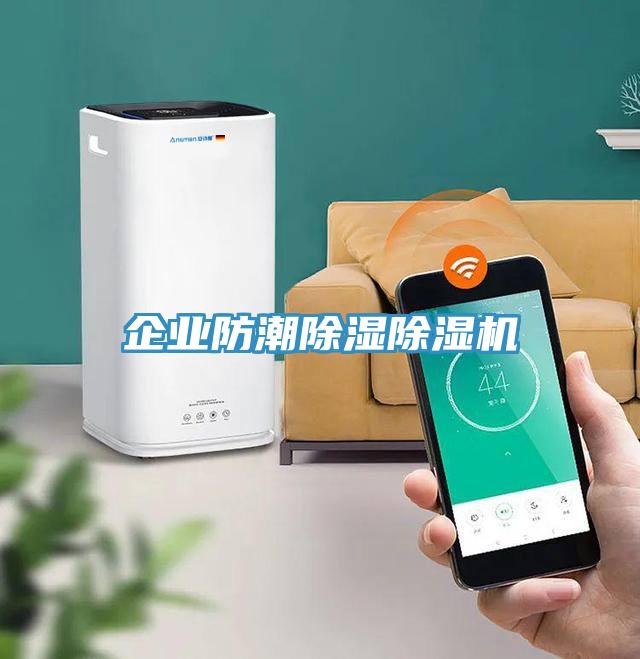 企業防潮除濕小黄片软件免费下载