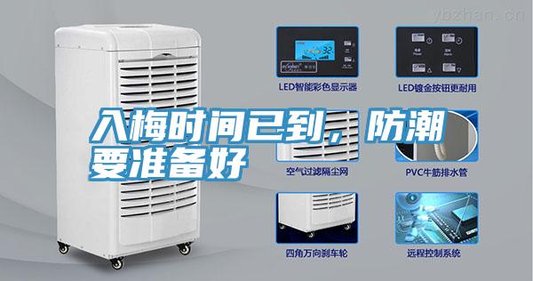 入梅時間已到，防潮要準備好