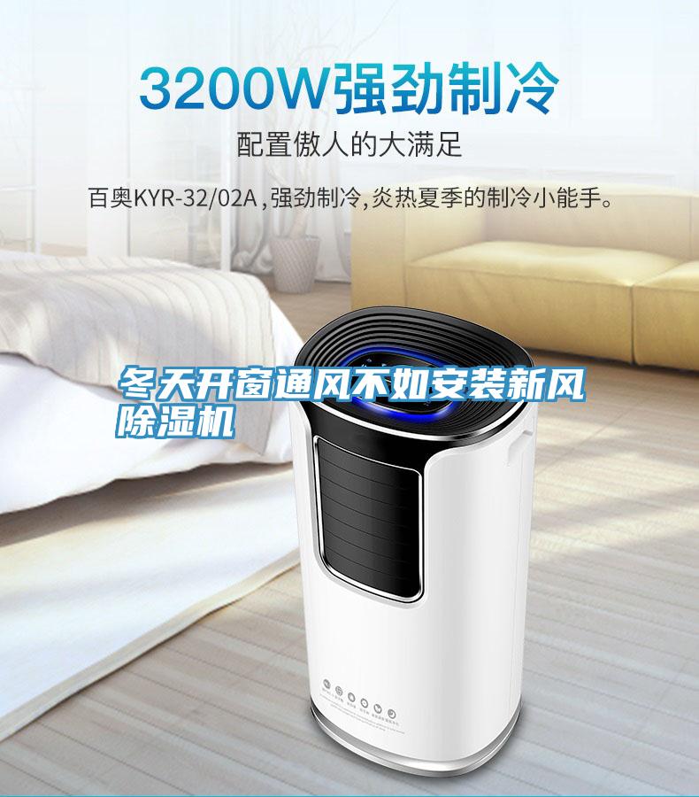 冬天開窗通風不如安裝新風小黄片软件免费下载