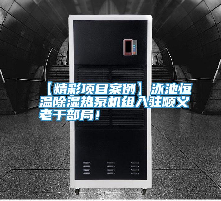【精彩項目案例】泳池恒溫除濕熱泵機組入駐順義老幹部局！