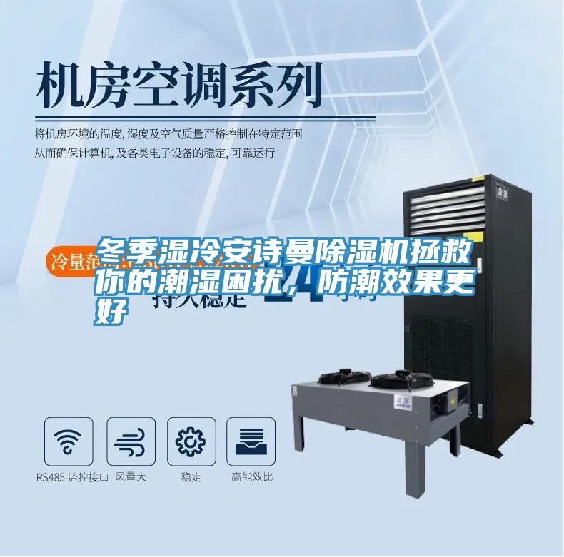 冬季濕冷小黄片怎么下载小黄片软件免费下载拯救你的潮濕困擾，防潮效果更好