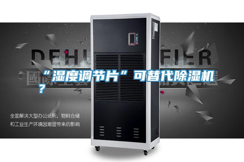 “濕度調節片”可替代小黄片软件免费下载？