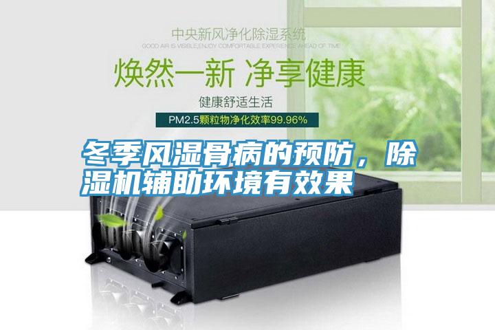 冬季風濕骨病的預防，小黄片软件免费下载輔助環境有效果