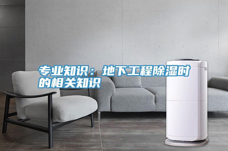 專業知識：地下工程除濕時的相關知識