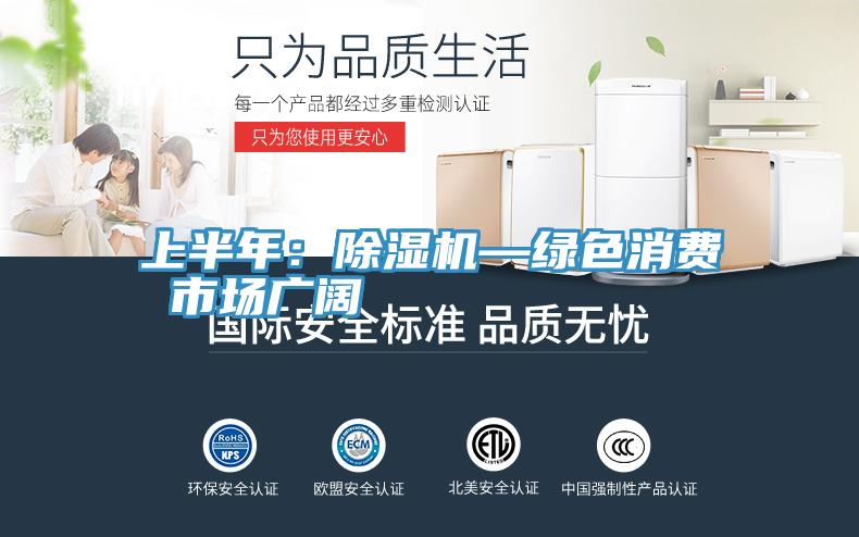 上半年：小黄片软件免费下载—綠色消費 市場廣闊