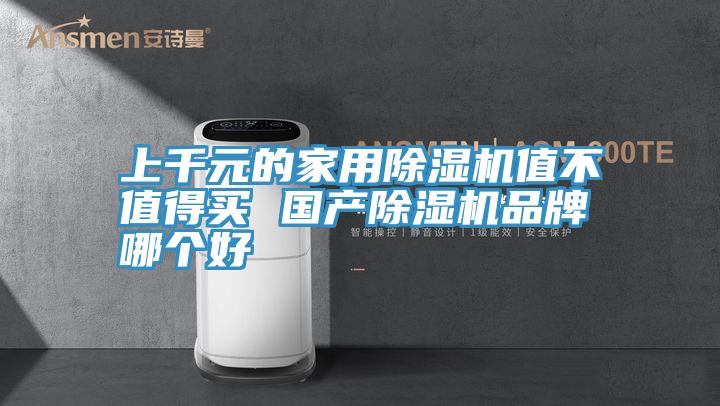 上千元的家用小黄片软件免费下载值不值得買 國產小黄片软件免费下载品牌哪個好
