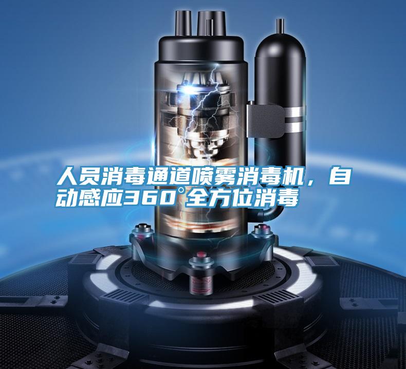 人員消毒通道噴霧消毒機，自動感應360°全方位消毒