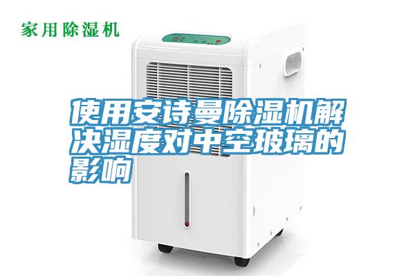 使用小黄片怎么下载小黄片软件免费下载解決濕度對中空玻璃的影響
