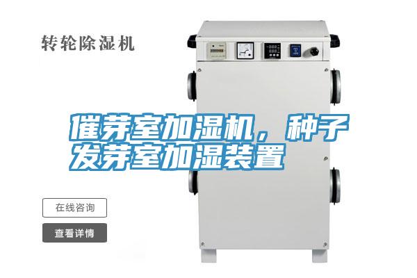 催芽室加濕機，種子發芽室加濕裝置