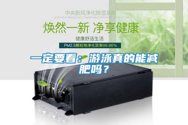 一定要看：遊泳真的能減肥嗎？
