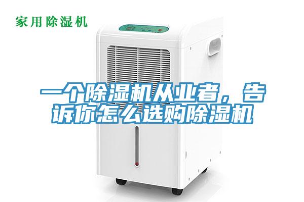 一個小黄片软件免费下载從業者，告訴你怎麽選購小黄片软件免费下载