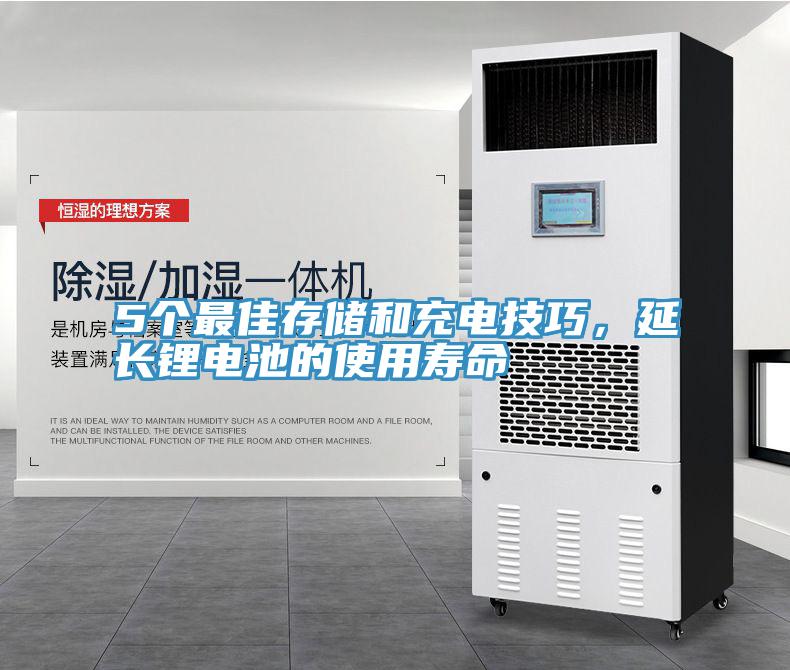 5個最佳存儲和充電技巧，延長鋰電池的使用壽命