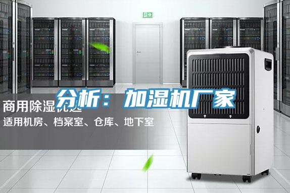 分析：加濕機廠家