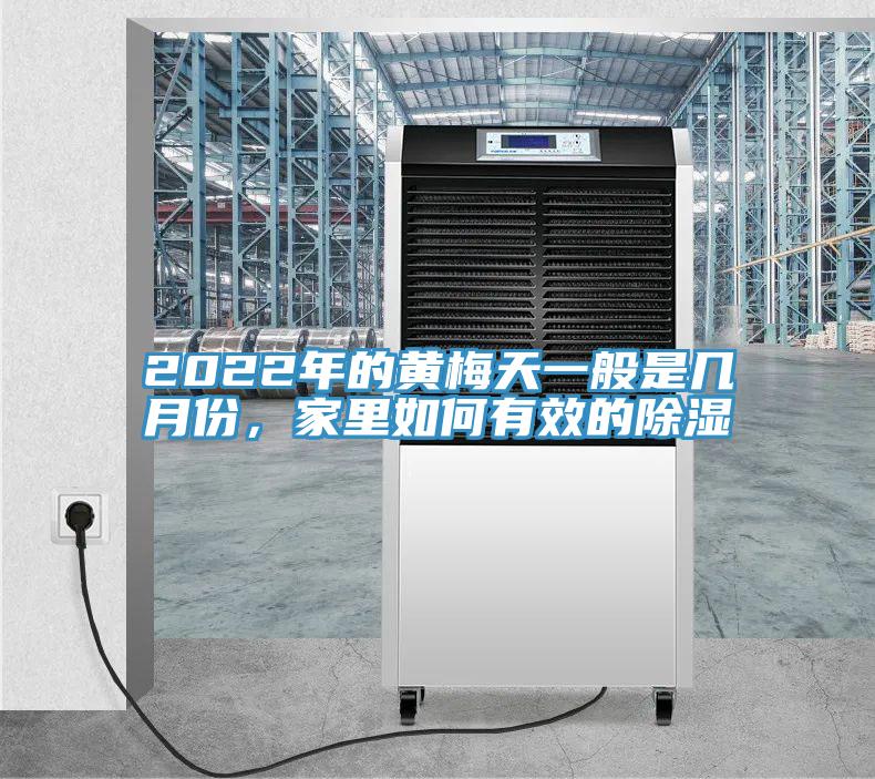 2022年的黃梅天一般是幾月份，家裏如何有效的除濕