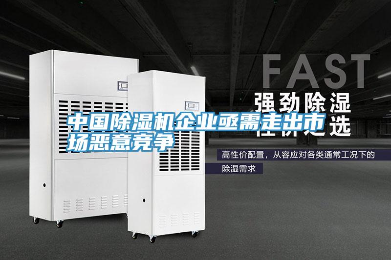 中國小黄片软件免费下载企業亟需走出市場惡意競爭