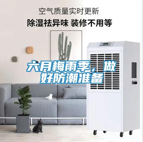 六月梅雨季，做好防潮準備