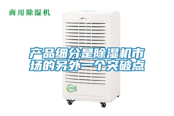 產品細分是小黄片软件免费下载市場的另外一個突破點