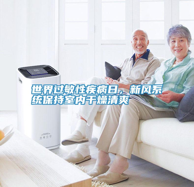 世界過敏性疾病日，新風係統保持室內幹燥清爽
