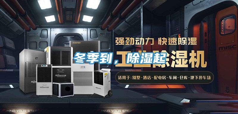 冬季到，除濕起
