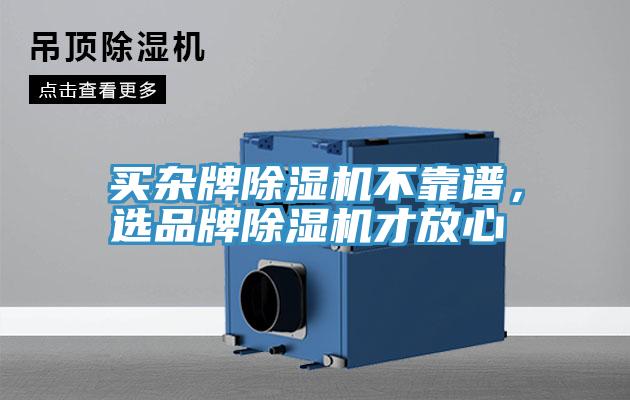 買雜牌小黄片软件免费下载不靠譜，選品牌小黄片软件免费下载才放心