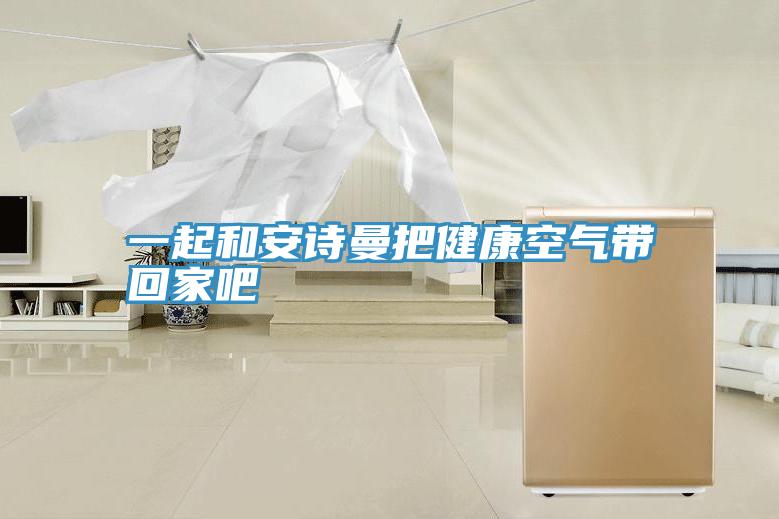 一起和小黄片怎么下载把健康空氣帶回家吧