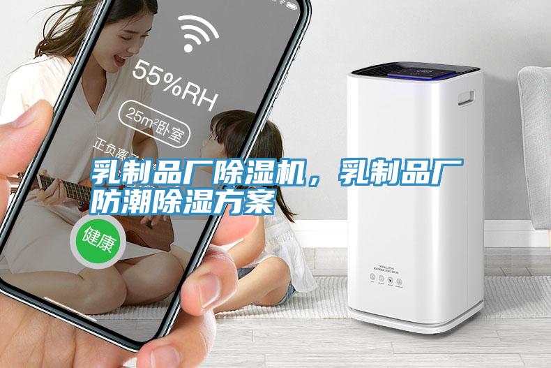 乳製品廠小黄片软件免费下载，乳製品廠防潮除濕方案