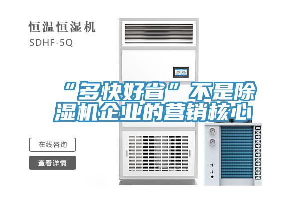 “多快好省”不是小黄片软件免费下载企業的營銷核心