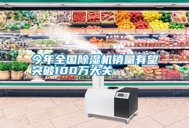 今年全國小黄片软件免费下载銷量有望突破100萬大關