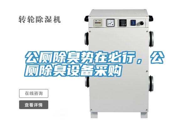 公廁除臭勢在必行，公廁除臭設備采購