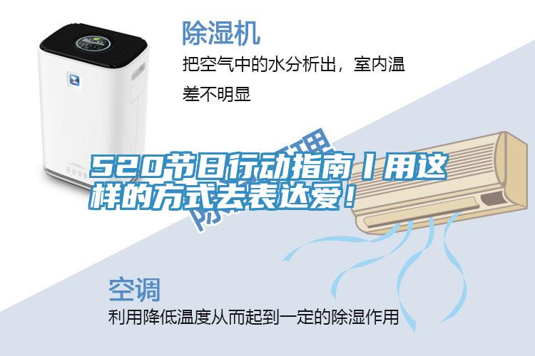 520節日行動指南丨用這樣的方式去表達愛！