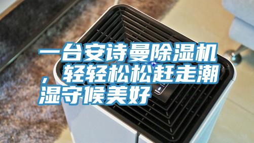 一台小黄片怎么下载小黄片软件免费下载，輕輕鬆鬆趕走潮濕守候美好