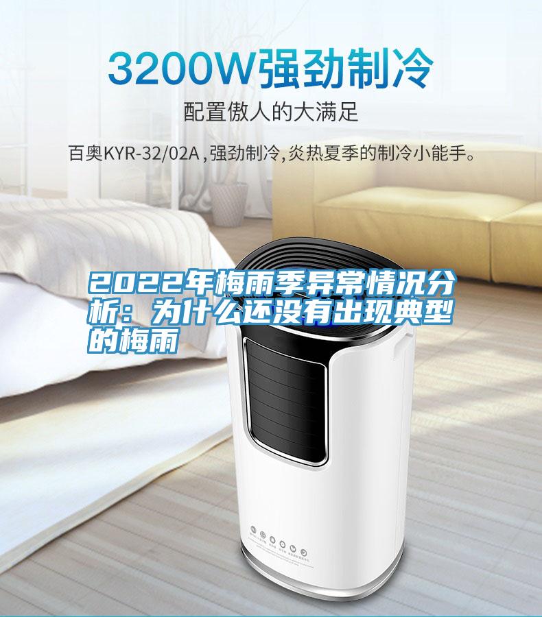 2022年梅雨季異常情況分析：為什麽還沒有出現典型的梅雨