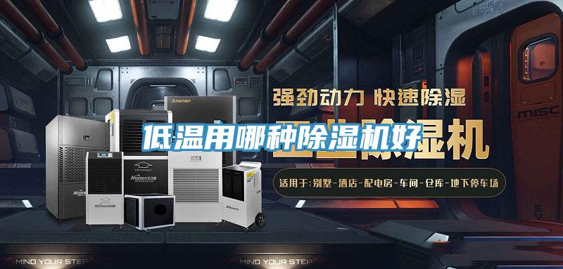 低溫用哪種小黄片软件免费下载好