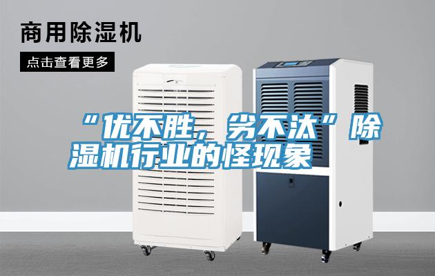“優不勝，劣不汰”小黄片软件免费下载行業的怪現象