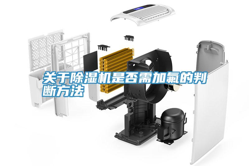 關於小黄片软件免费下载是否需加氟的判斷方法