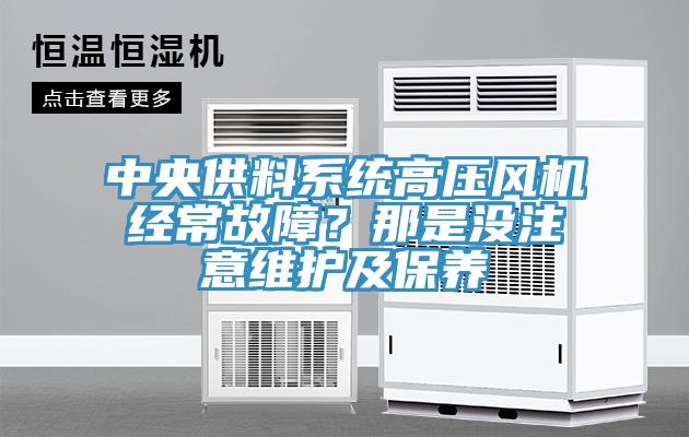 中央供料係統高壓風機經常故障？那是沒注意維護及保養