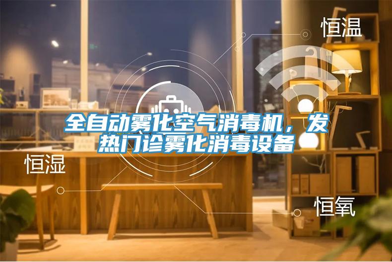 全自動霧化空氣消毒機，發熱門診霧化消毒設備