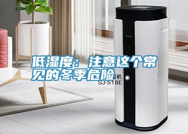低濕度：注意這個常見的冬季危險