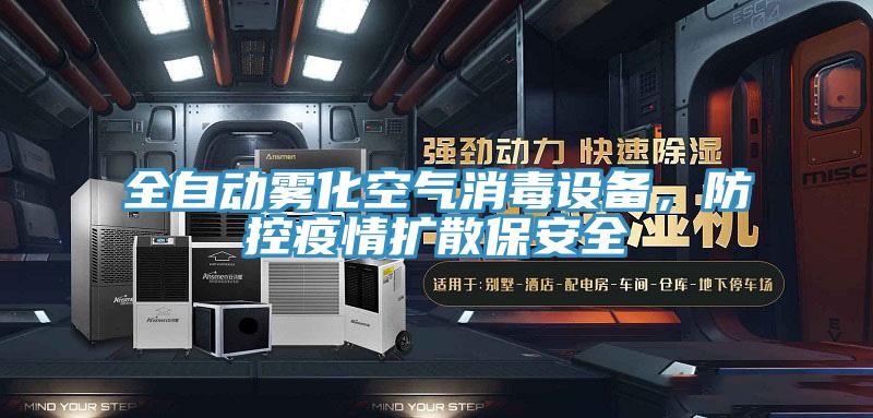 全自動霧化空氣消毒設備，防控疫情擴散保安全