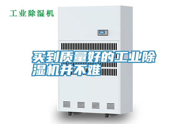 買到質量好的工業小黄片软件免费下载並不難
