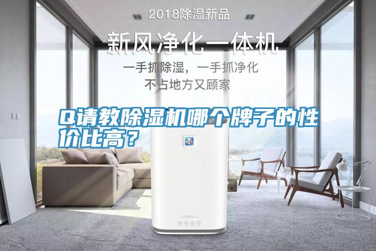 Q請教小黄片软件免费下载哪個牌子的性價比高？